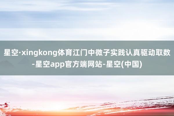 星空·xingkong体育江门中微子实践认真驱动取数-星空app官方端网站-星空(中国)