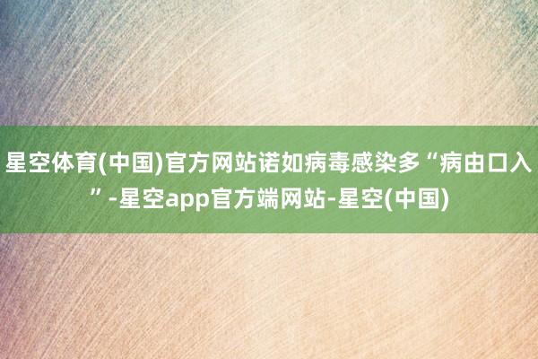 星空体育(中国)官方网站诺如病毒感染多“病由口入”-星空app官方端网站-星空(中国)