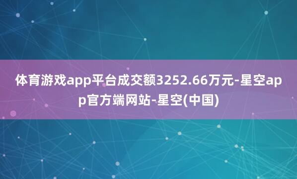 体育游戏app平台成交额3252.66万元-星空app官方端网站-星空(中国)