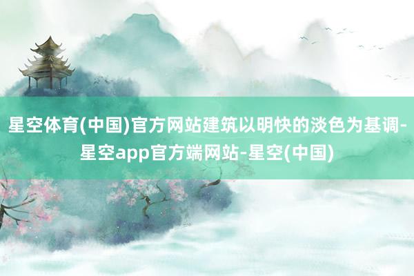 星空体育(中国)官方网站建筑以明快的淡色为基调-星空app官方端网站-星空(中国)
