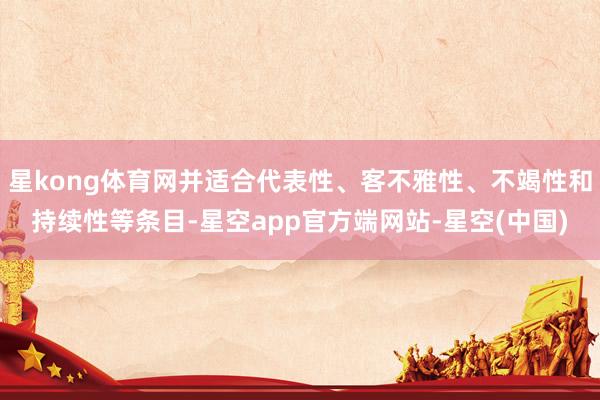 星kong体育网并适合代表性、客不雅性、不竭性和持续性等条目-星空app官方端网站-星空(中国)