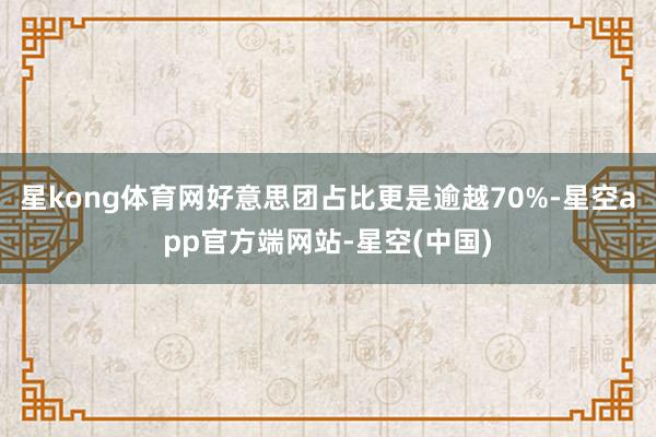 星kong体育网好意思团占比更是逾越70%-星空app官方端网站-星空(中国)