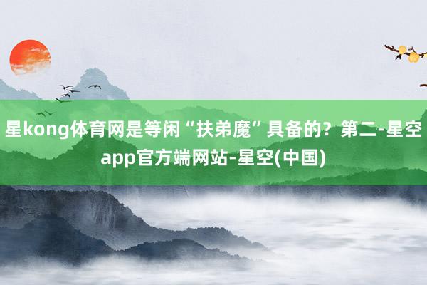 星kong体育网是等闲“扶弟魔”具备的?第二-星空app官方端网站-星空(中国)